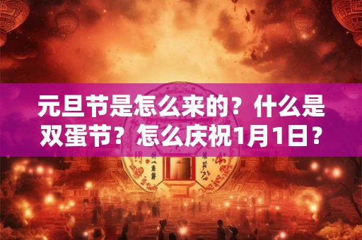 元旦节是怎么来的？什么是双蛋节？怎么庆祝1月1日？