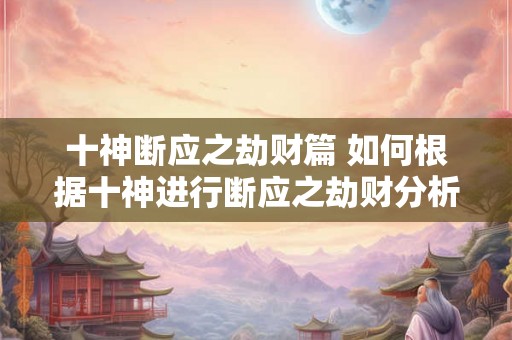 十神断应之劫财篇 如何根据十神进行断应之劫财分析