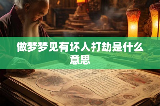 做梦梦见有坏人打劫是什么意思