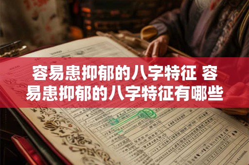 容易患抑郁的八字特征 容易患抑郁的八字特征有哪些