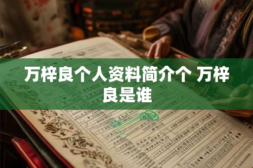 万梓良个人资料简介个 万梓良是谁