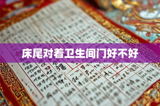 床尾对着卫生间门好不好