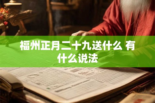福州正月二十九送什么 有什么说法