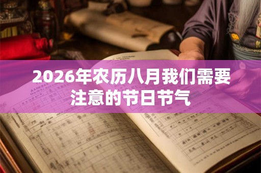 2026年农历八月我们需要注意的节日节气
