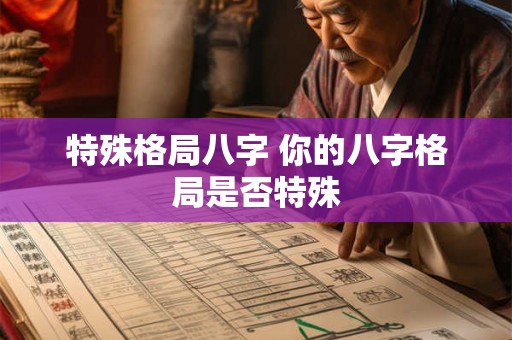 特殊格局八字 你的八字格局是否特殊