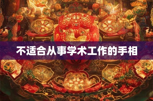 不适合从事学术工作的手相