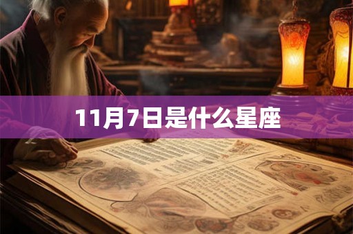 11月7日是什么星座