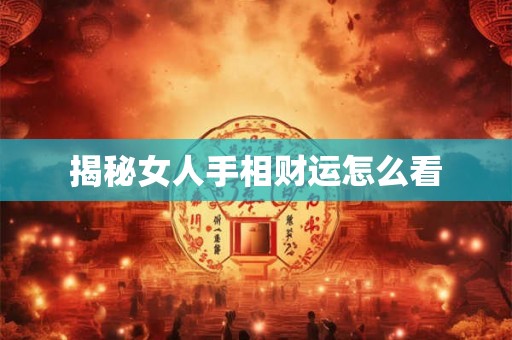 揭秘女人手相财运怎么看