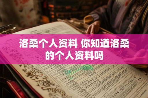 洛桑个人资料 你知道洛桑的个人资料吗