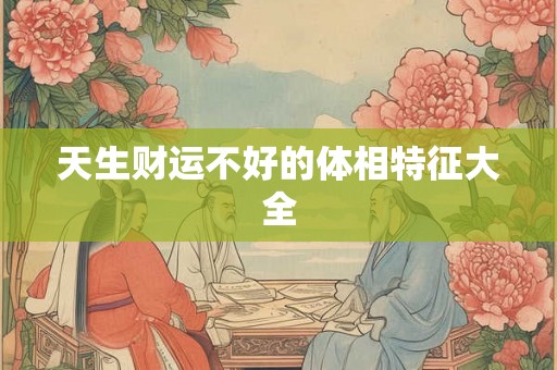 天生财运不好的体相特征大全