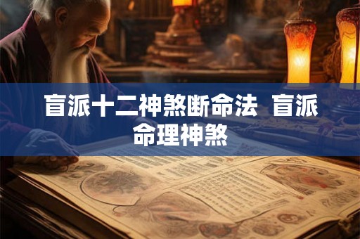 盲派十二神煞断命法 盲派命理神煞 盲派十二神煞断命法 盲派命理神煞