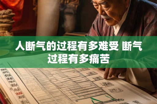 人断气的过程有多难受 断气过程有多痛苦