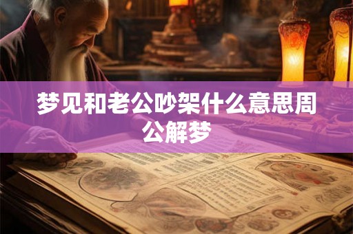 梦见和老公吵架什么意思周公解梦
