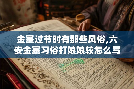 金寨过节时有那些风俗,六安金寨习俗打娘娘较怎么写