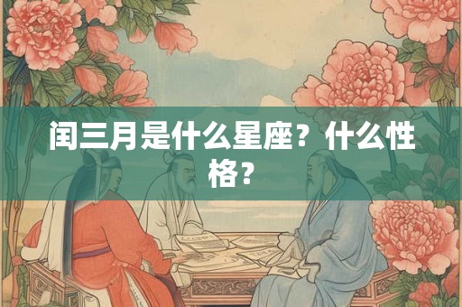 闰三月是什么星座？什么性格？