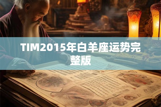 TIM2015年白羊座运势完整版