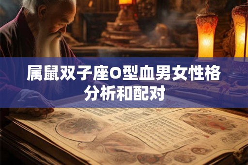 属鼠双子座O型血男女性格分析和配对