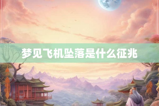 梦见飞机坠落是什么征兆