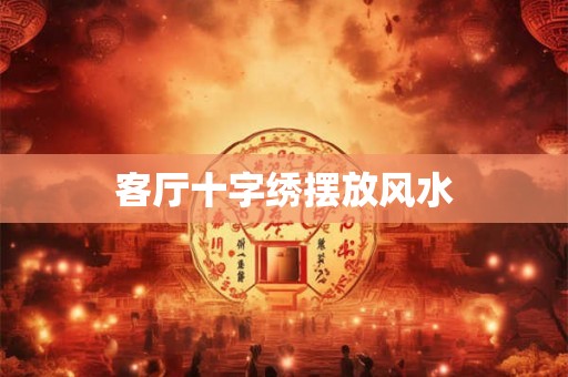 客厅十字绣摆放风水