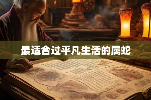 最适合过平凡生活的属蛇