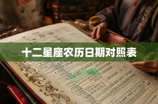十二星座农历日期对照表