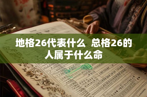 地格26代表什么  总格26的人属于什么命