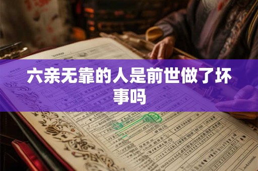 六亲无靠的人是前世做了坏事吗