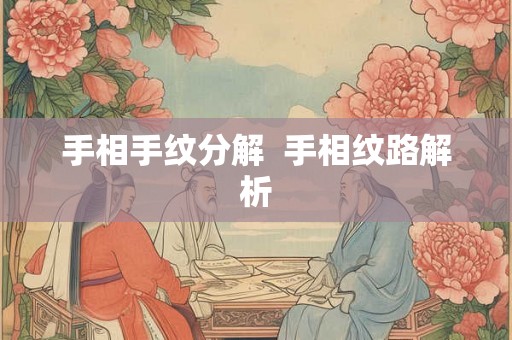 手相手纹分解  手相纹路解析