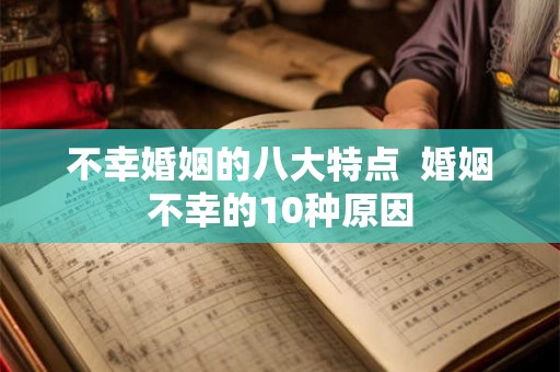 不幸婚姻的八大特点  婚姻不幸的10种原因