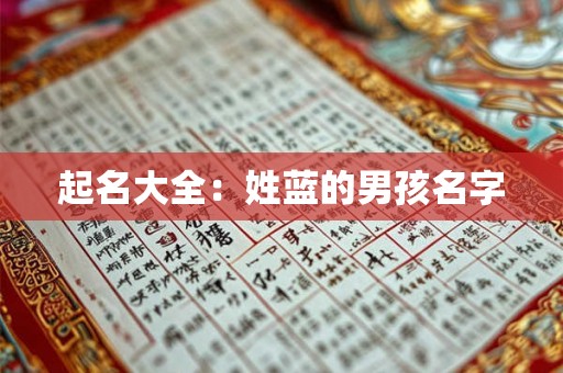 起名大全：姓蓝的男孩名字