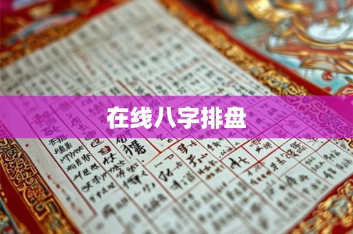 在线八字排盘