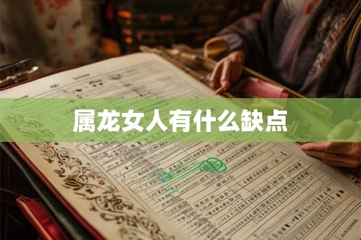 属龙女人有什么缺点