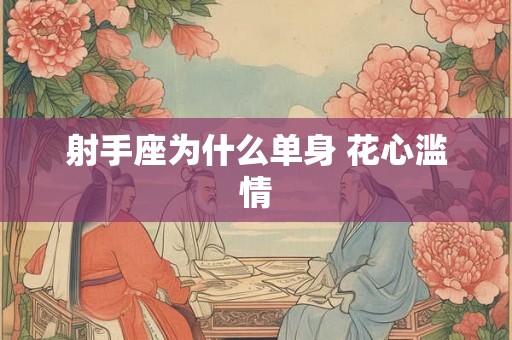 射手座为什么单身 花心滥情