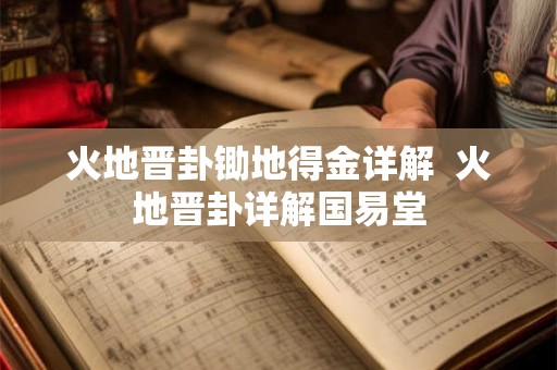 火地晋卦锄地得金详解  火地晋卦详解国易堂