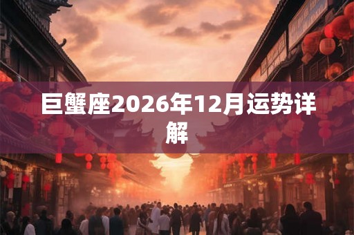 巨蟹座2026年12月运势详解
