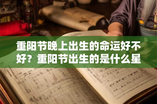 重阳节晚上出生的命运好不好？重阳节出生的是什么星座的？