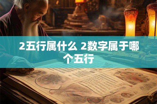 2五行属什么 2数字属于哪个五行