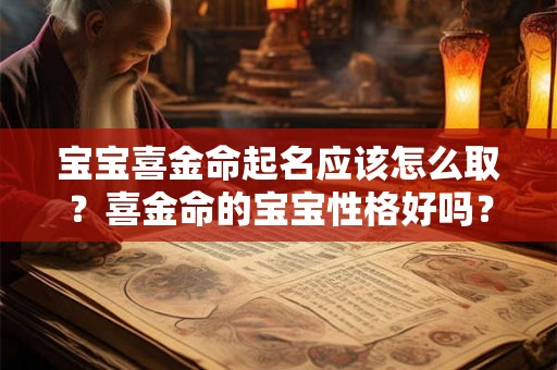宝宝喜金命起名应该怎么取？喜金命的宝宝性格好吗？