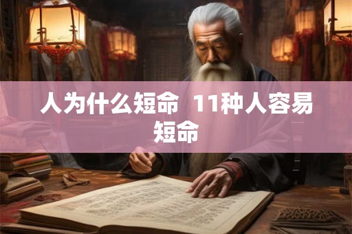 人为什么短命  11种人容易短命