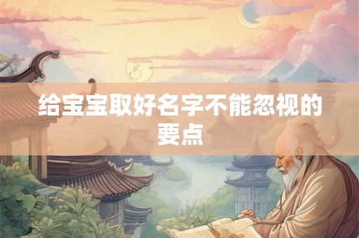 给宝宝取好名字不能忽视的要点