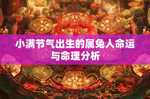 小满节气出生的属兔人命运与命理分析