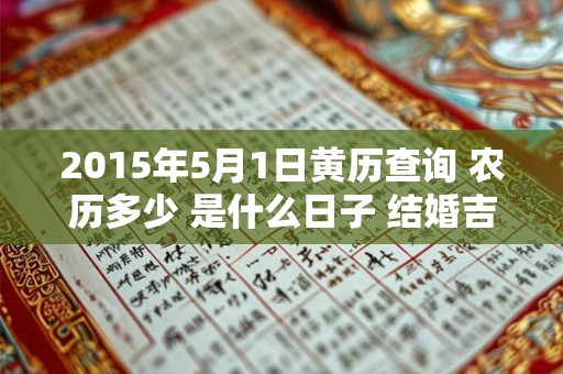 2015年5月1日黄历查询 农历多少 是什么日子 结婚吉时
