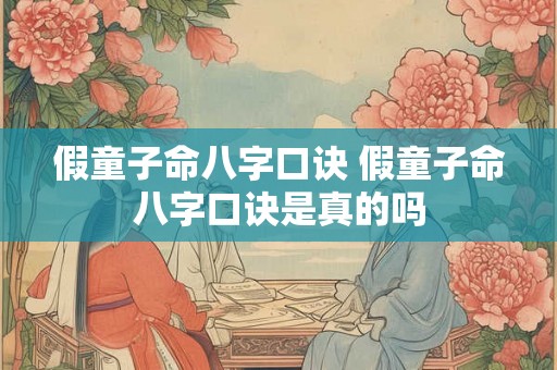 假童子命八字口诀 假童子命八字口诀是真的吗