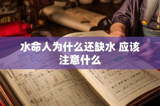水命人为什么还缺水 应该注意什么