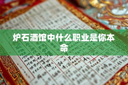 炉石酒馆中什么职业是你本命
