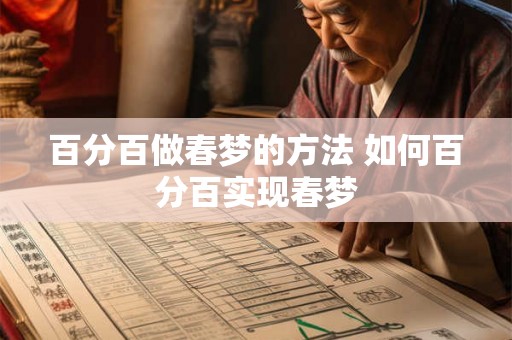 百分百做春梦的方法 如何百分百实现春梦 百分百做春梦的方法 如何百分百实现春梦