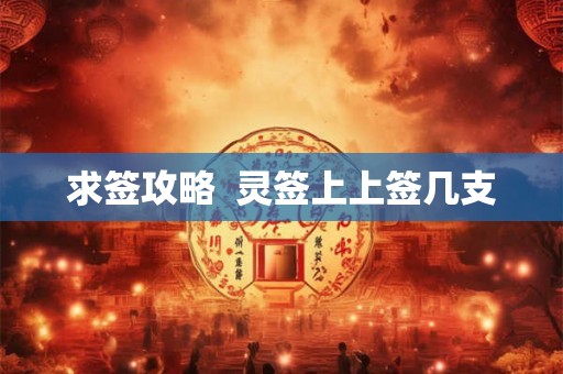 求签攻略  灵签上上签几支