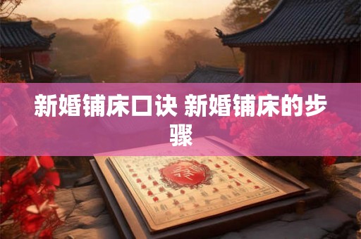 新婚铺床口诀 新婚铺床的步骤