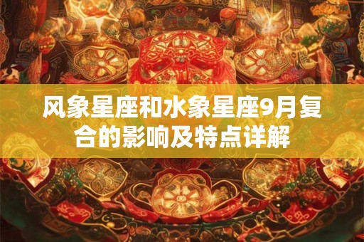风象星座和水象星座9月复合的影响及特点详解