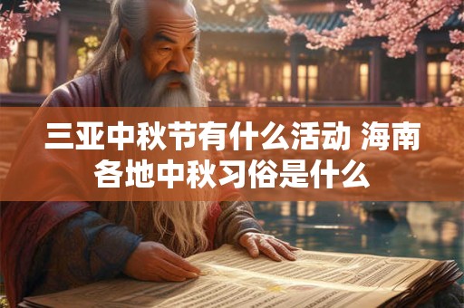 三亚中秋节有什么活动 海南各地中秋习俗是什么